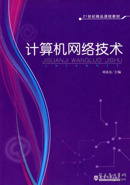 计算机网络技术 大学教材与教辅考试指南
