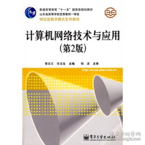 正版二手旧书《计算机网络技术与应用（第2版）》简介