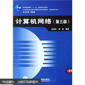 21世纪高校计算机应用技术系列规划教材 基础教育系列计算机网络（第3版）