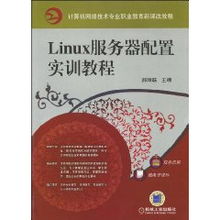 Linux服务器配置实训教程——基于郝维联《计算机网络技术》