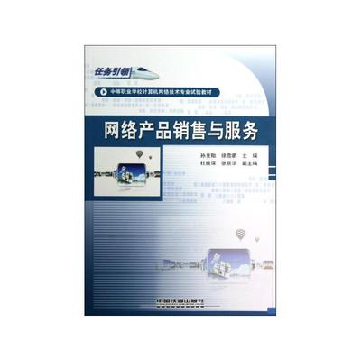 网络产品销售与服务 计算机网络技术的应用与发展